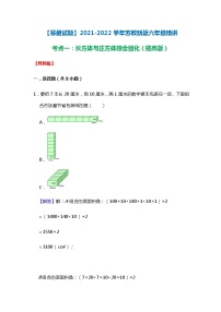 【寒假试题】2021-2022学年苏教新版六年级寒假精讲考点一：长方体与正方体综合强化（提高版）（教师版）