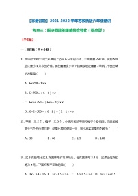 【寒假试题】2021-2022学年苏教新版六年级寒假精讲考点三：解决问题的策略综合强化（提高版）（学生版）