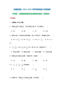 【寒假试题】2021-2022学年苏教新版六年级寒假精讲考点四：分数数的四则混合运算综合强化（提高版）（学生版）