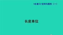 2021二年级数学上册总复习空间与图形(一)长度单位授课课件新人教版