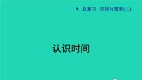 2021二年级数学上册总复习空间与图形(二)认识时间授课课件新人教版