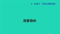 2021二年级数学上册总复习空间与图形(四)观察物体授课课件新人教版