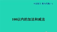 2021二年级数学上册总复习数与代数(一)100以内的加法和喊法授课课件新人教版