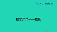 2021二年级数学上册总复习综合实践搭配授课课件新人教版