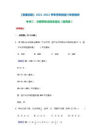 【寒假试题】2021-2022学年苏教新版六年级寒假精讲考点二：分数乘除法综合强化（提高版）（教师版）