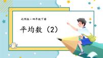 小学数学平均数优秀课件ppt