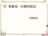 人教版三年级下册口算除法教学ppt课件