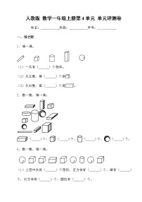 人教版 数学一年级上册第4单元 单元评测卷