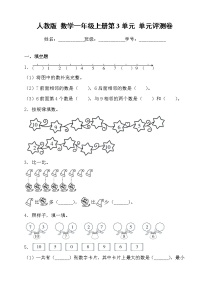 人教版 数学一年级上册第3单元 单元评测卷