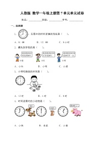 人教版 数学一年级上册第7单元 单元测评卷