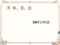 小学数学人教版三年级下册24小时计时法教学课件ppt