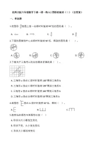 小学数学北师大版六年级下册图形的旋转(二)同步练习题