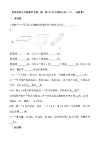 小学数学北师大版五年级下册长方体的认识一课一练