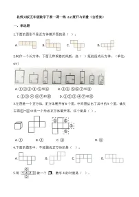 小学数学北师大版五年级下册展开与折叠课后复习题