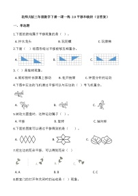 小学数学北师大版三年级下册平移和旋转同步练习题