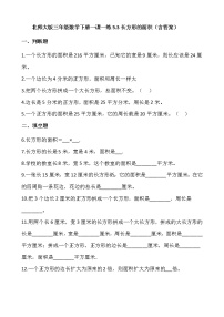 小学数学北师大版三年级下册长方形的面积课后练习题