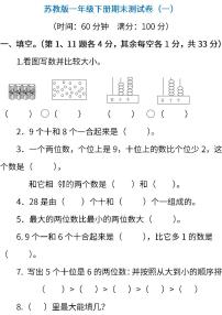 2022年苏教版小学数学一年级下册期末测试卷（一） (含答案)