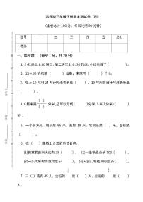 2022年苏教版小学数学三年级下册期末测试卷（四）及答案