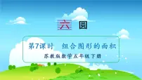 苏教版五年级下册六 圆说课课件ppt
