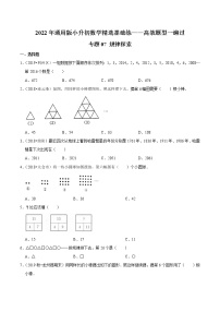 专题07《规律探索》—2022年通用版小升初数学精选题集—高效题型一遍过（原卷版）