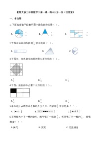 小学数学北师大版三年级下册分一分（一）达标测试