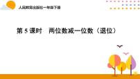 人教版一年级下册两位数减一位数、整十数多媒体教学ppt课件