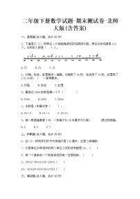 二年级下册数学期末测试卷-北师大版(含部分答案)