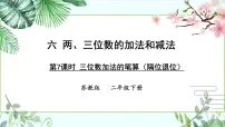 小学数学苏教版二年级下册六 两、三位数的加法和减法背景图ppt课件