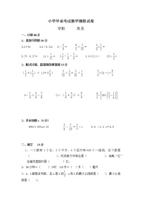 小学毕业考试数学模拟试卷（无答案）