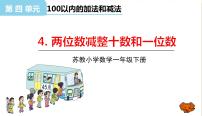 苏教版一年级下册四 100以内的加法和减法(一)教学课件ppt