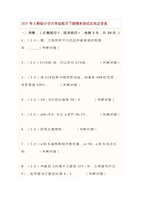 2021年人教版小学六年级数学下册期末测试试卷及答案