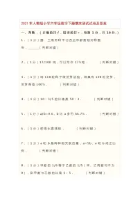 2021年人教版小学六年级数学下册期末测试试卷及答案