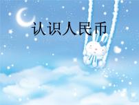 人教版一年级下册5. 认识人民币认识人民币背景图ppt课件