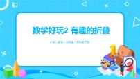 北师大版五年级下册有趣的折叠优质ppt课件