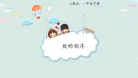人教版一年级下册数的顺序 比较大小教课课件ppt