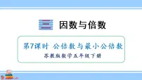 小学数学三 倍数与因数图文课件ppt