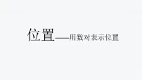 小学数学人教版五年级上册2 位置教学课件ppt