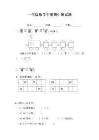 人教版一年级数学下册期中测试题（一） 无答案