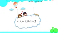 小数加减混合运算PPT课件免费下载