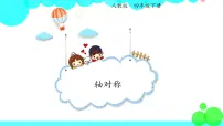 数学四年级下册轴对称示范课课件ppt