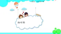 人教版四年级下册7 图形的运动（二）轴对称教学ppt课件