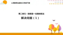 2021学年口算除法图片课件ppt