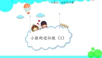 小学数学人教版四年级下册4.小数与单位换算教课课件ppt
