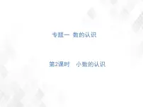 小升初数学复习 第2课时 小数的认识 授课课件+练习课件
