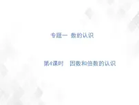 小升初数学复习 第4课时 因数和倍数的认识 授课课件+练习课件