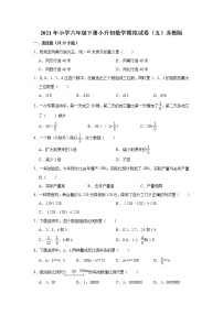 2021年小学六年级下册小升初数学模拟试卷（五）苏教版（有答案）