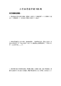 小升初考前数学冲刺100题（无答案）