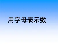 2022年五年级上册人教版数学《用字母表示数》课件