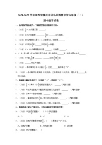 2021-2022学年江西省赣州市寻乌县博豪中学六年级（上）期中数学试卷