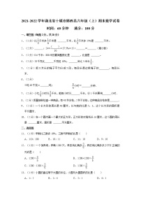 2021-2022学年湖北省十堰市郧西县六年级（上）期末数学试卷